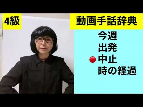 「中止」の日本手話の表し方