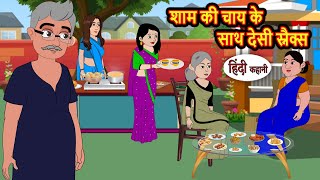 Download lagu शाम की चाय के साथ देसी स्नैक्स | Moral Stories | Stories in Hindi | Bedtime Stories | Hindi Kahani mp3 Download lagu शाम की चाय के साथ देसी स्नैक्स | Moral Stories | Stories in Hindi | Bedtime Stories | Hindi Kahani mp3