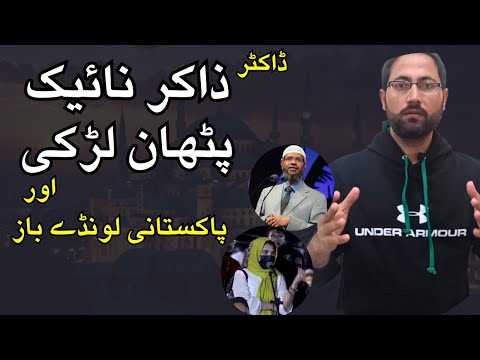 Pathan Girl and Dr. Zakir Naik : Pathan Girl asks Dr Zakir Naik a Contradictory Question