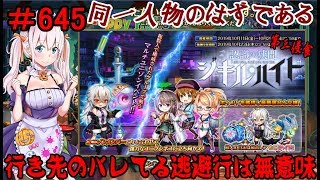 【オトギフロンティア】 ＃645 イベント I am you,and you are me  認識の狭間 ジキル・ハイド 第三侵食 【実況プレイ】