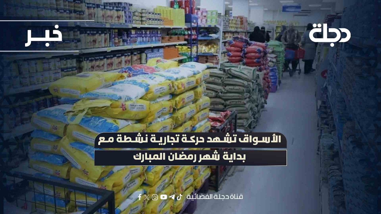 فيديو | ديالى.. الأسواق تشهد حركة تجارية نشطة مع بداية شهر رمضان المبارك