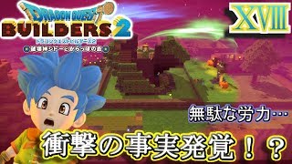 【DQB2】建材を集めたけどまさかの出来事が！？ｗ【ドラクエビルダーズ２】１８