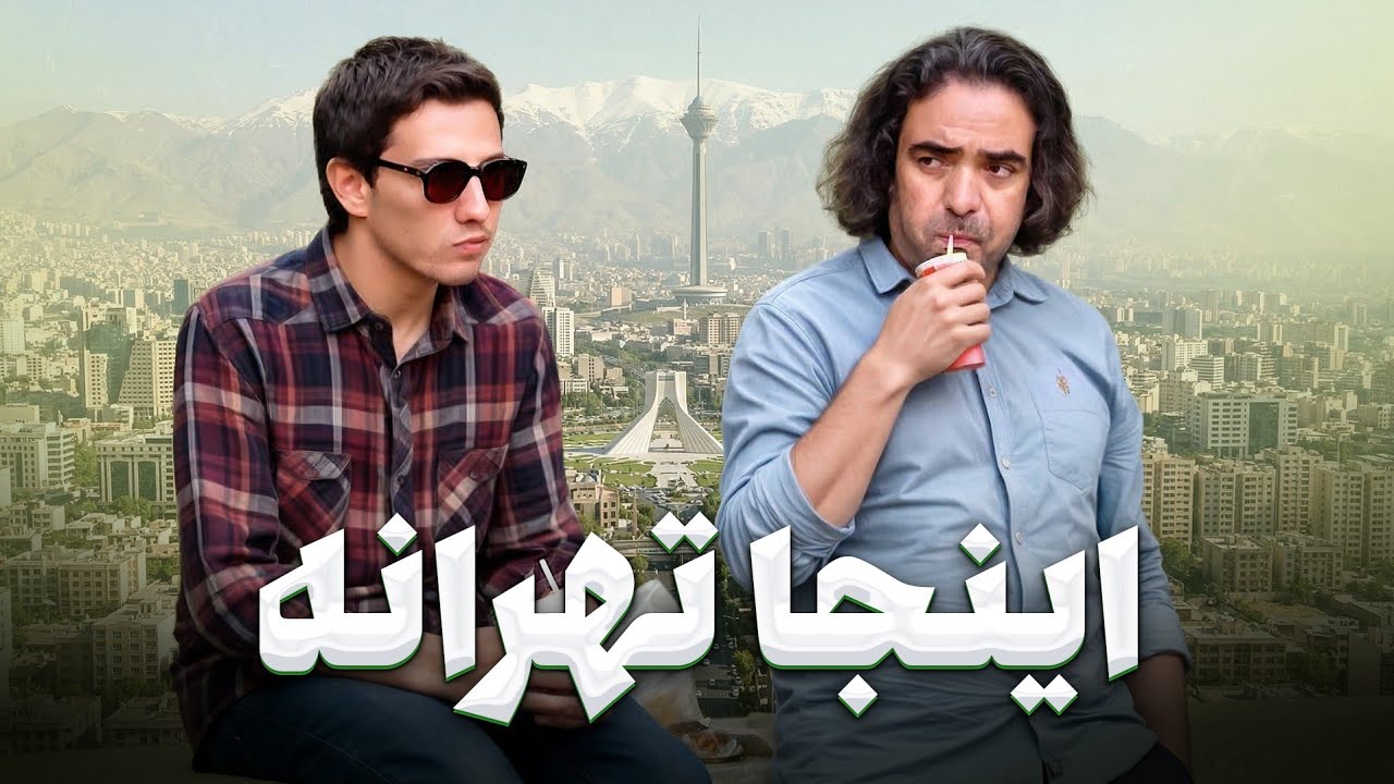 به نظرتون ماشینی که تو تهران دزدیده میشه به صاحبش برمیگرده؟ 😂 | شمعدونی