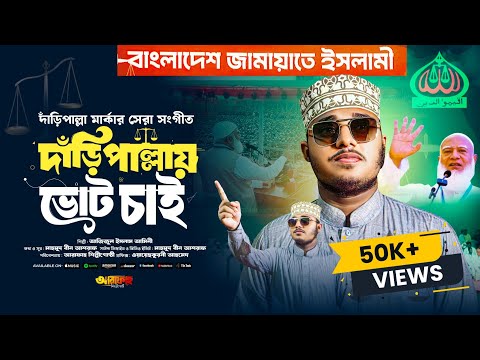 দাঁড়িপাল্লা মার্কার সেরা সংগীত | দাঁড়িপাল্লায় ভোট চাই | নির্বাচনী সংগীত | ভোটের গজল | জামায়াতে ইসলাম