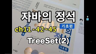 [자바의 정석 - 기초편] ch11-42~45 TreeSet(2)