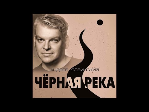 Андрей Язвинский - Черная река/ПРЕМЬЕРА 2022