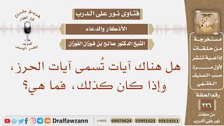 هل هناك آيات تسمى آيات الحرز، وإذا كان كذلك، فما هي؟ الشيخ صالح بن فوزان الفوزان image