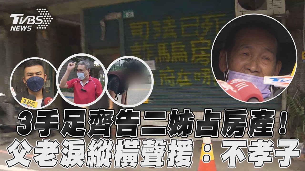 影音/3手足齊告二姊占房產! 父老淚縱橫聲援:不孝子