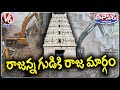 Vemulawada Rajanna Temple Road Expansion Work Begins After 54 Years V6 Teenmaar