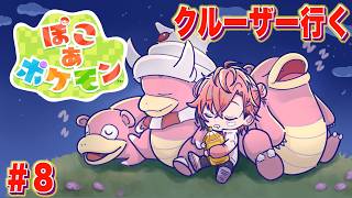 【ぽこ あ ポケモン】クルーザー成功させよう！＃８【にじさんじ / 赤城ウェン】