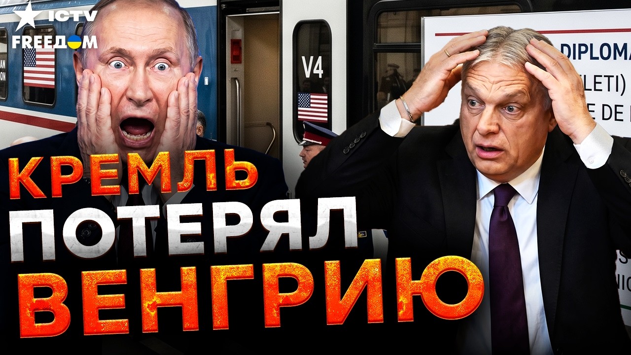 ОРБАН БЕЖИТ В США! Венгрия вернула Украине миллионы. Конец ВЛИЯНИЯ Москвы