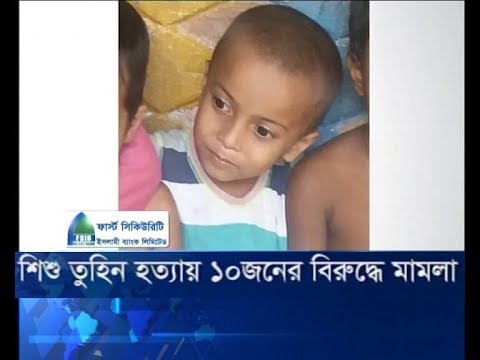 শিশু তুহিন হত্যায় ১০ জনের বিরুদ্ধে মামলা |