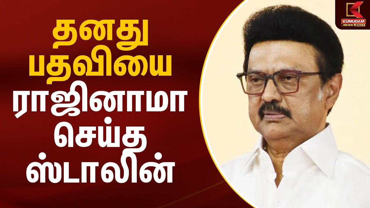 தனது பதவியை ராஜினாமா செய்த ஸ்டாலின் | MK Stalin Resigns | TN Election 2026 | Kumudam News