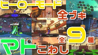 スプラトゥーン3 マトこわし系ステージ全9種全ブキプレイ動画(ちょっと解説つき)【ヒーローモード(オルタナ)】