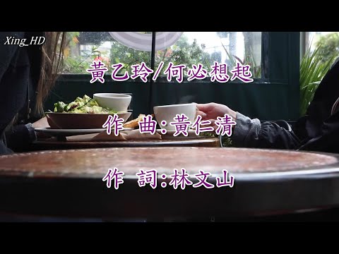 黃乙玲●何必想起