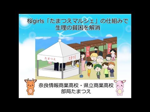 【高校生ビジネスアイデアコンテスト 2021】②奈良県立商業高等学校