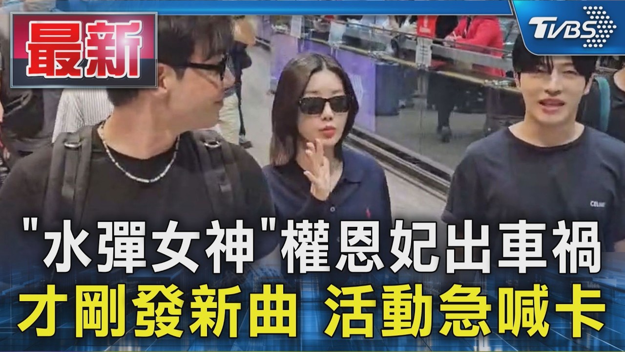 「水彈女神」權恩妃出車禍 才剛發新曲 活動急喊卡