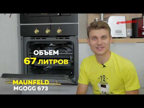 Обзор газового духового шкафа Maunfeld MGOGG 673 Обзор газового духового шкафа Maunfeld MGOGG 673