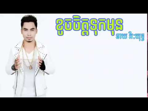 ខូចចិត្តទុកមុន- ឆាយ វិរៈយុទ្ធ | lyric|khouch jit tuk mun- chhay virakyut| khmer song 2018
