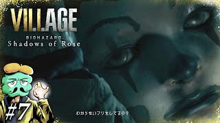 【DLC】身も心もズッタズタ【バイオハザード8 ヴィレッジ シャドウオブローズ】#7