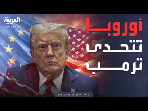 بعد انتقاداته اللاذعة في دافوس... أوروبا تتحدى ترمب باتفاق تاريخي لإنشاء 100 غيغاواط من طاقة الرياح. لمتابعة حلقة #مستقبل_الطاقة 