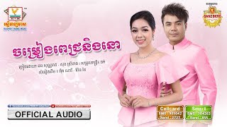 ចម្រៀងពេជ្រនិងនោ - ឆន សុវណ្ណារាជ ft. សុខ ស្រីនាង [OFFICIAL AUDIO] #RHM