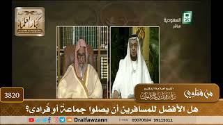[3820] هل الأفضل للمسافرين أن يصلوا جماعةً أو فُرادى؟ - صالح الفوزان
