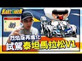 超越等級「泰坦馬拉松 V1」試駕！烈焰版再進化！前職業淪為虐AI的瘋子？│跑跑卡丁車【爆哥Neal】