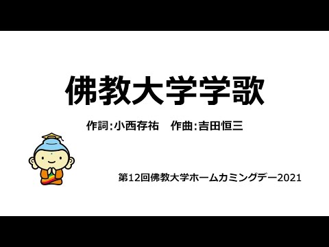 第12回佛教大学ホームカミングデー2021 佛教大学学歌
