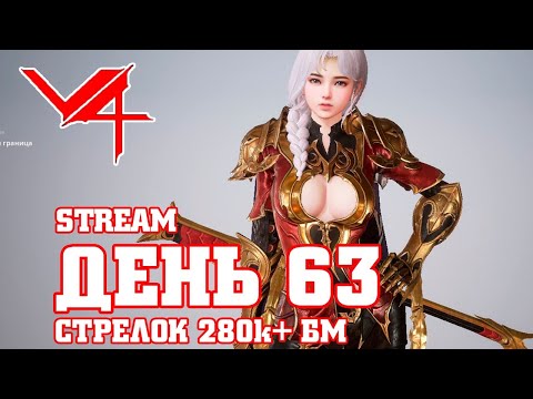 v4 V4 63 ДЕНЬ / ВЕЧЕРНИЙ ФАРМ / СТРЕЛОК 270k + БМ / ИГРА ДЛЯ МОБИЛЬНОГО И ПК / MAZDA PLAY