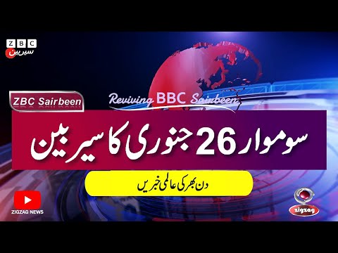 ZBC Sairbeen (26 Jan 2026): Reviving BBC Sairbeen — Trusted Urdu News Returns
