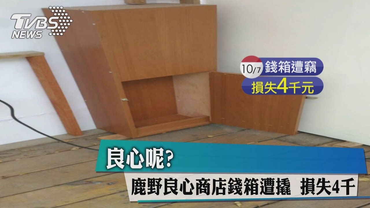 良心呢?鹿野良心商店錢箱遭撬 損失4千