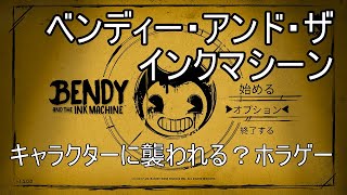 【違う意味でホラー？】#４(end) ベンディー・アンド・ザ・インクマシーン【ゲーム実況】