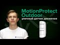 Ajax MotionProtect Outdoor (white) руху бездротовий - видео
