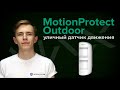 Ajax MotionProtect Outdoor (white) - видео