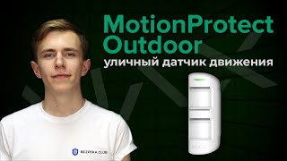 Ajax MotionProtect Outdoor - відео 6