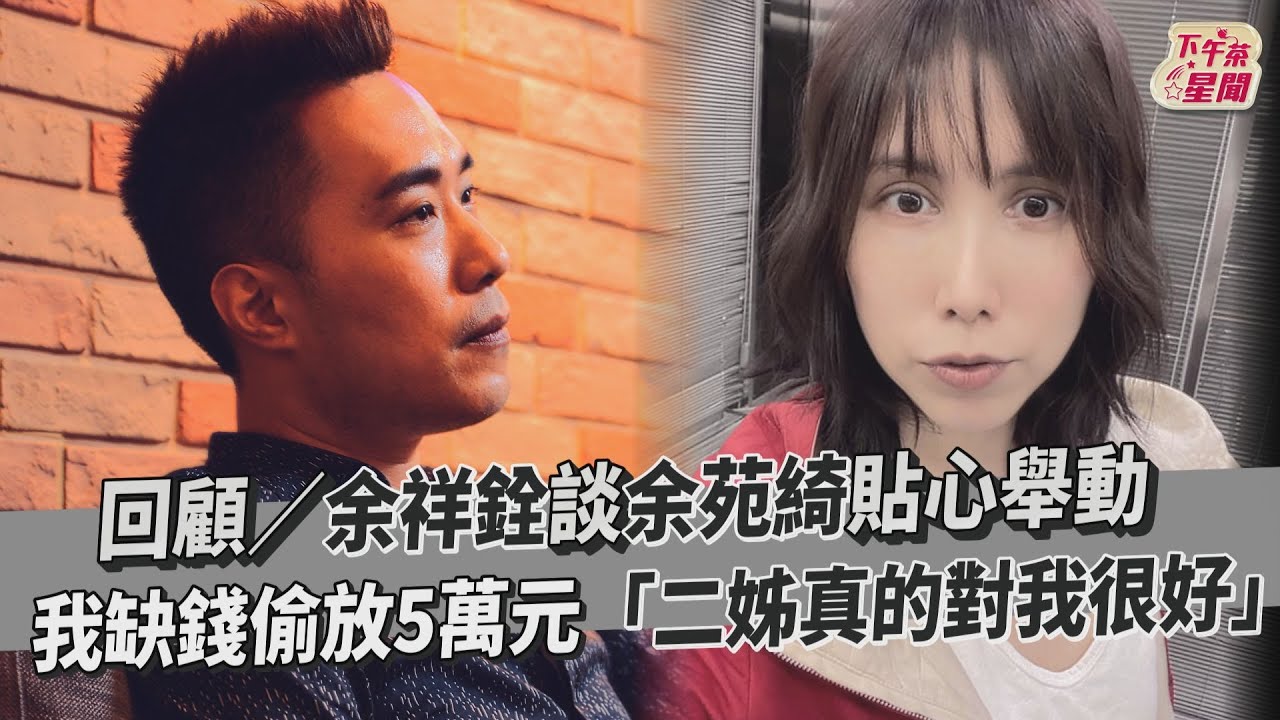 影音/余祥銓談余苑綺:我缺錢偷放5萬元 「二姊真的對我很好」