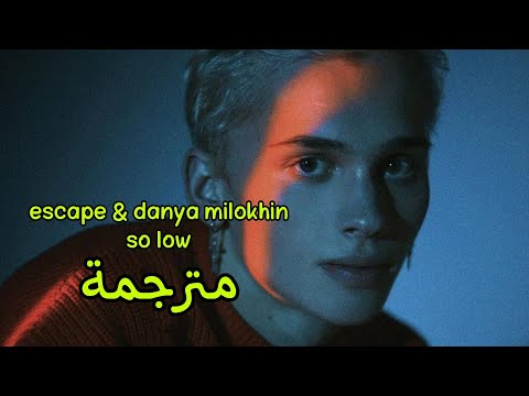 escape & danya milokhin - so low || مترجمة + (English lyrics)
