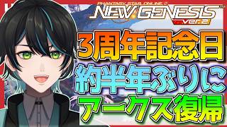【PSO2 NGS】3周年記念日なので初心に返ってアークスなってみた！【Ship6/先織大翔/yami/Vtuber】