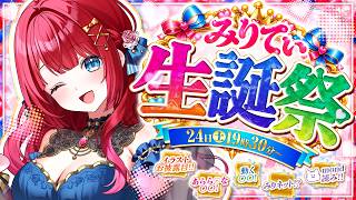 【みりてぃ生誕祭2026🎉】ついに…あのお披露目✨ぽん〇〇！？あらら♡なあれ💗お披露目盛りだくさん🌟mond読みあり♪誕生日をお祝いして欲しいな✨【女性実況/ガンプラ女子】