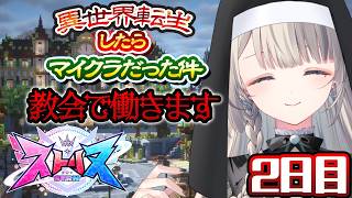 【 #ストリヌ 】あじゅにぴったり💕清楚なピチピチシスターになったゾ【 本阿弥あずさ / すぺしゃりて 】