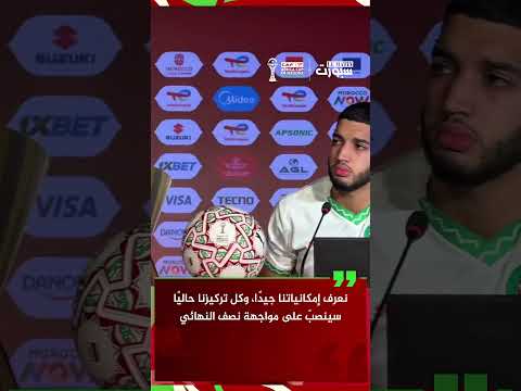الصيباري: نعرف إمكانياتنا وتركيزنا منصب على نصف النهائي