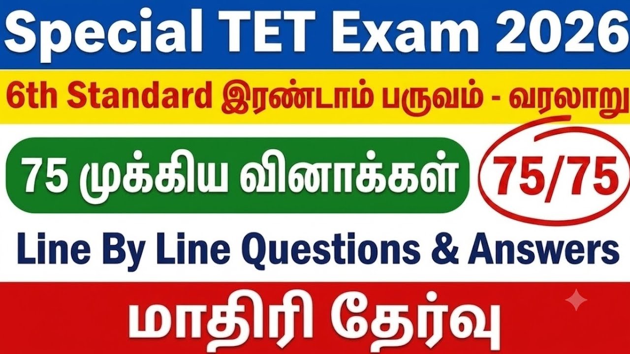 SPECIAL TET 2026 - 6th வரலாறு 75 முக்கிய வினாக்கள் - tnpsc + tet + pgtrb + tnusrb Exam