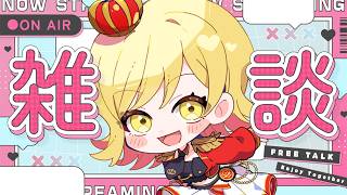 【#雑談 】ラジオ感覚で聞ける雑談配信！準備や寝る前にお供に聞いてかない？【夢見皇子/#個人Vtuber】