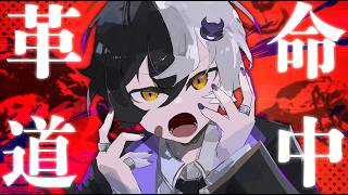 革命道中 - On The Way  / アイナ・ジ・エンド 歌ってみた【まぜ太】（TVアニメ『ダンダダン』第2期オープニングテーマ）