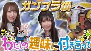 SKE48 北川愛乃 の出演動画「【私の趣味に付き合って/ガンプラ編】よこにゃんの趣味にみよまるが付き合います」のサムネイル画像