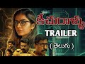Keechurallu Trailer Telugu | Keechurallu Telugu Trailer | Keechurallu movie review telugu