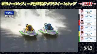 【GⅢオールレディース】第32回アクアクイーンカップ 初２日目 後半戦