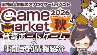 【ゲムマ2026秋】 出展台湾ボードゲームをいち早く紹介します！【台湾ボドゲ】