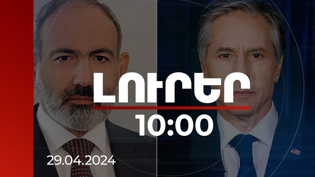 Լուրեր 10:00 | ՀՀ վարչապետը և ԱՄՆ պետքարտուղարը քննարկել են «Խաղաղության խաչմերուկը» | 29.04.2024